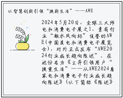 以智慧创新引领“换新生活”——AWE2024行业发展趋势报告发布_bellbet贝博最新官网